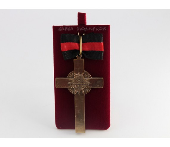 Крест наградной для священнослужителей
